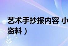 艺术手抄报内容 小学生 一等奖（艺术手抄报资料）