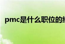 pmc是什么职位的缩写（pmc是什么职位）