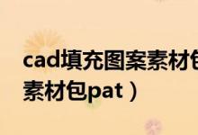 cad填充图案素材包百度网盘（cad填充图案素材包pat）