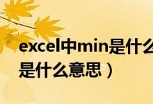excel中min是什么意思啊（EXCEL中的min是什么意思）