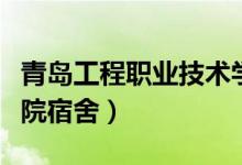 青岛工程职业技术学院宿舍（青岛职业技术学院宿舍）