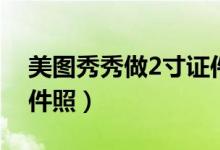 美图秀秀做2寸证件照（美图秀秀制作2寸证件照）