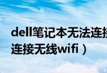 dell笔记本无法连接无线网wifi（笔记本无法连接无线wifi）