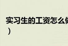 实习生的工资怎么做账（实习生工资如何记账）