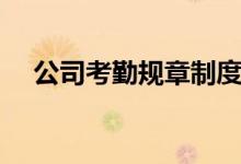 公司考勤规章制度（公司上班考勤制度）