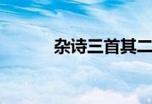 杂诗三首其二翻译（杂诗三首）
