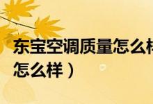 东宝空调质量怎么样大家评论（东宝空调质量怎么样）