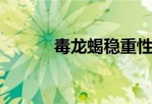 毒龙蝎稳重性格好嘛（毒龙蝎）