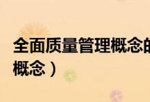 全面质量管理概念的提出者是（全面质量管理概念）