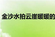 金沙水拍云崖暖暖的意思（金沙水拍云崖暖）