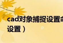 cad对象捕捉设置命令快捷键(cad对象捕捉设置)