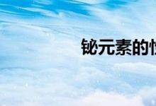 铋元素的性质（bi元素）