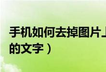 手机如何去掉图片上的文字（如何去掉图片上的文字）