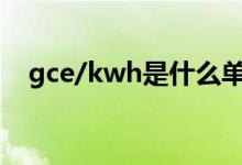 gce/kwh是什么单位（kwh是什么单位）