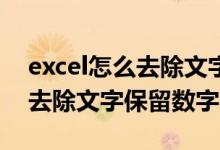 excel怎么去除文字只保留数字（EXcel怎么去除文字保留数字）