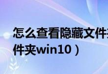 怎么查看隐藏文件夹win7（怎么查看隐藏文件夹win10）