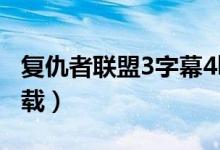 复仇者联盟3字幕4k下载（复仇者联盟字幕下载）