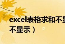 excel表格求和不显示结果（excel表格求和不显示）