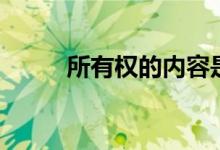 所有权的内容是（所有权的内容）