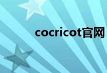 cocricot官网（cochrane官网）