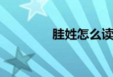 胿姓怎么读（偰姓怎么读）