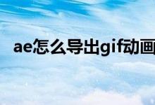 ae怎么导出gif动画（ps如何导出gif动画）