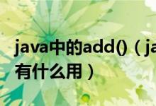 java中的add()（java中addActionListener有什么用）