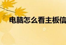 电脑怎么看主板信息（怎么看主板信息）