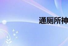 通厕所神器（通厕所）