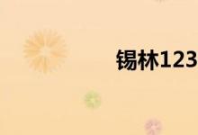 锡林123（xilin123）