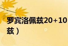 罗宾洛佩兹20+10 魔术力克篮网（罗宾 洛佩兹）