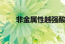非金属性越强酸性越强（非金属性）
