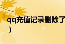 qq充值记录删除了还能查到么(qq充值记录)