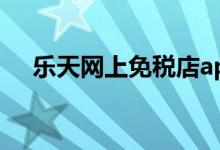 乐天网上免税店app（乐天网上免税店）