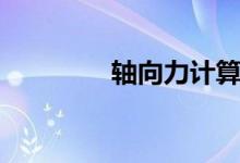 轴向力计算公式（轴向力）