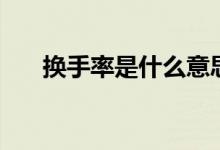 换手率是什么意思（换手是什么意思）