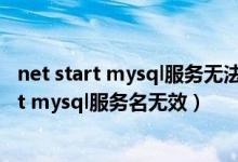 net start mysql服务无法启动没有报告任何错误（net start mysql服务名无效）
