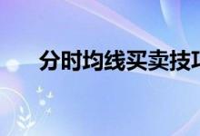 分时均线买卖技巧（分时均线怎么看）