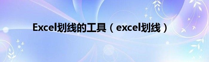 Excel划线的工具（excel划线）