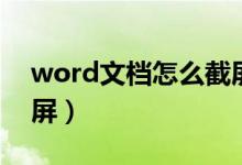 word文档怎么截屏图片（word文档怎么截屏）
