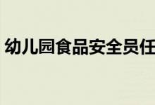 幼儿园食品安全员任命书格式（任命书格式）