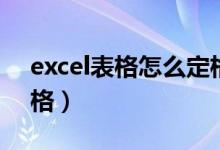 excel表格怎么定格一行（excel表格怎么定格）