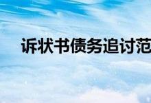 诉状书债务追讨范本（诉状书债务追讨）