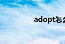 adopt怎么读（adopt）