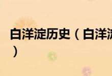 白洋淀历史（白洋淀派和山药蛋派的风格特点）