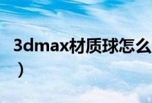 3dmax材质球怎么变成24个（3dmax材质球）