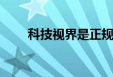 科技视界是正规期刊吗（科技视界）