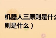 机器人三原则是什么时候确立的（机器人三原则是什么）