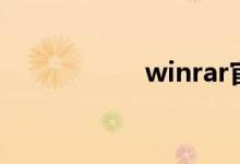 winrar官网（winr）