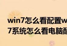 win7怎么看配置win7怎么看电脑配置（win7系统怎么看电脑配置）